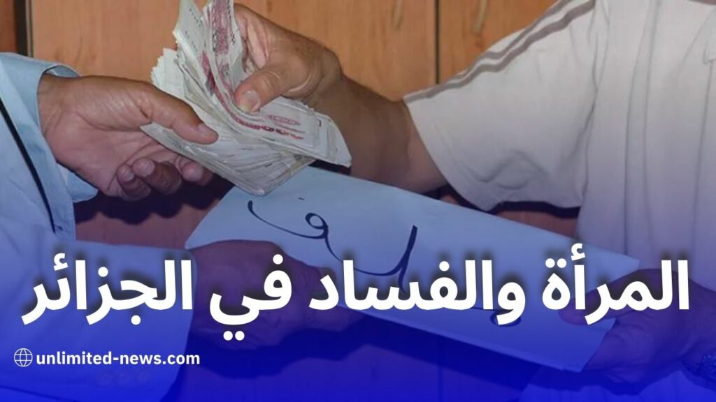 تقرير الفساد في الجزائر المرأة وتحديات المشاركة والتبليغ