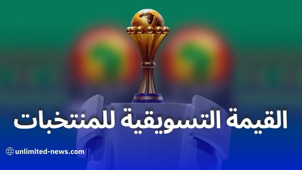 تقرير ترانسفير ماركت القيمة التسويقية للفرق المتنافسة في كأس أمم إفريقيا 2023