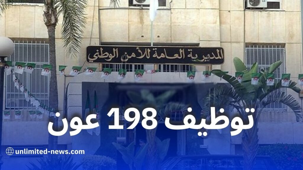 توظيف 198 عونًا متعاقدًا في الأمن الوطني لسنة 2023