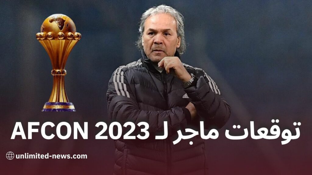 توقعات رابح ماجر لكأس إفريقيا 2023 المستوى المرتفع للمنافسة والتحديات القوية