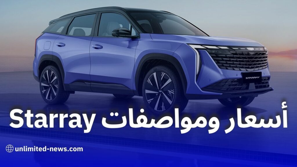 جيلي Starray في الجزائر أحدث أسعار ومواصفات الـ SUV الرياضية لتجربة قيادة فاخرة