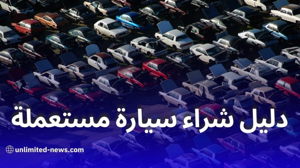 دليل شراء سيارة مستعملة بنجاح خطوات مهمة للحصول على صفقة جيدة