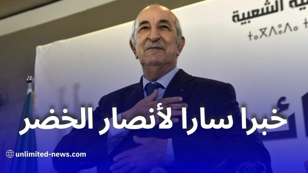 رئيس الجمهورية يدعم مناصري المنتخب لـ كأس أمم إفريقيا 2023 في كوت ديفوار