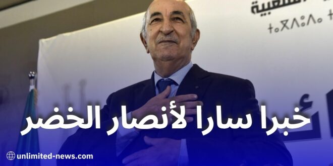 رئيس الجمهورية يدعم مناصري المنتخب لـ كأس أمم إفريقيا 2023 في كوت ديفوار