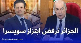 رفض الجزائر لابتزازات سويسرا والإفراج عن الإخوة كونيناف يؤدي إلى قطع العلاقات الدبلوماسية