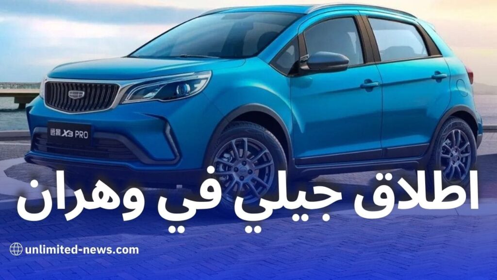 سيارات جيلي افتتاح قاعة العرض الأولى في وهران بالمعايير العالمية