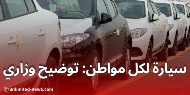 توضيحات الوزارة حول توزيع سيارة واحدة لكل مواطن خلال خمس سنوات