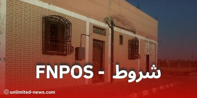 شروط الحصول على إعانة السكن الريفي - FNPOS