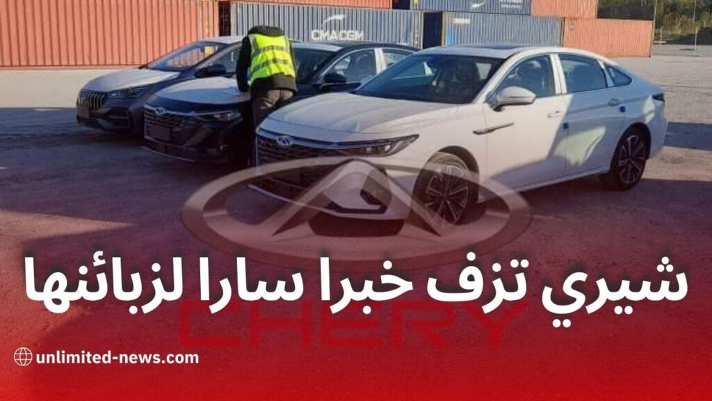 شيري الجزائر تُسرِع تسليم السيارات لوكلاءها المعتمدين