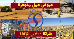 عرض عمل في شركة الجزائرية لإنجاز المشاريع الصناعية SARPI