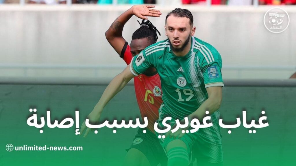 غياب لاعب الخضر أمين غويري عن نهائيات كأس أمم إفريقيا بسبب إصابة في الفخذ