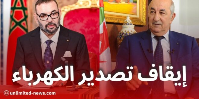 قرار الجزائر بإيقاف تصدير الكهرباء للمغرب يثير جدلاً ويطرح تحديات طاقوية حاسمة