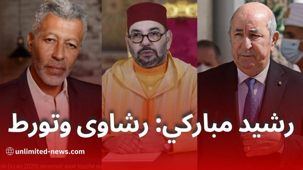 كشف فضيحة الصحفي رشيد مباركي ودوره في مؤامرة تضليلية حول الصحراء الغربية