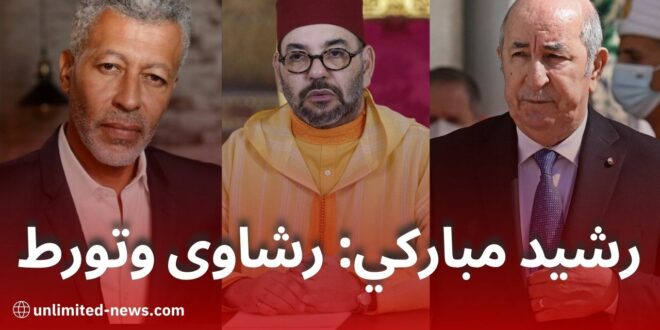 كشف فضيحة الصحفي رشيد مباركي ودوره في مؤامرة تضليلية حول الصحراء الغربية