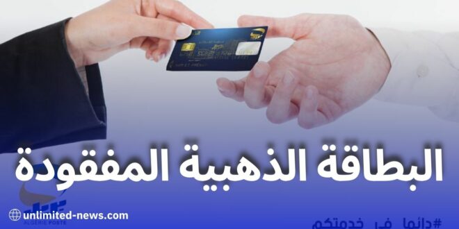 كيفية استبدال البطاقة الذهبية المفقودة دليل خطوة بخطوة من بريد الجزائر