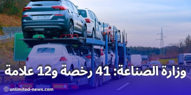 مقداد عقون 80 رخصة استيراد لوكلاء المركبات و12 علامة تدخل السوق الجزائرية