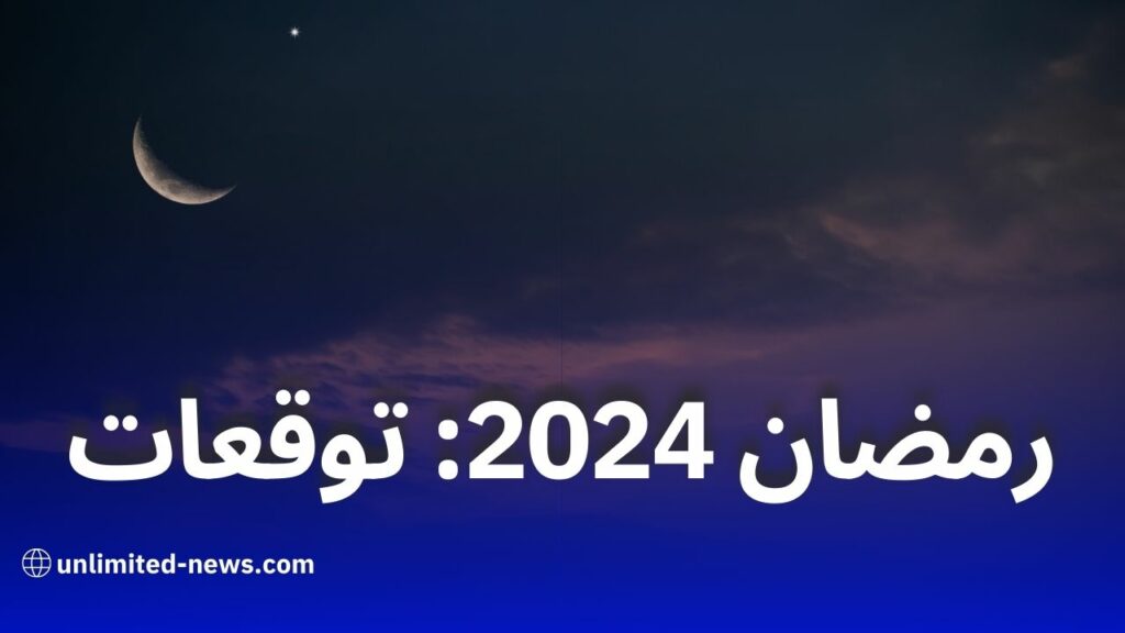 موعد شهر رمضان 2024 تنبؤات فلكية وتفاصيل أول أيام الصيام