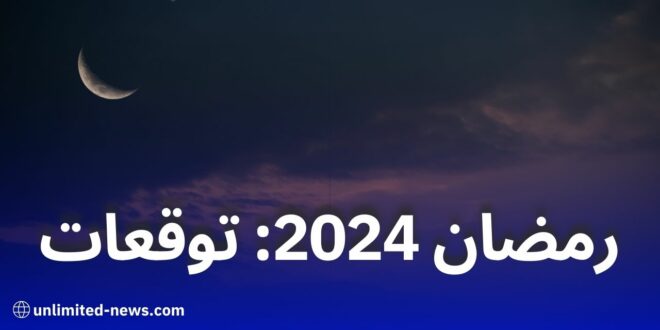 موعد شهر رمضان 2024 تنبؤات فلكية وتفاصيل أول أيام الصيام