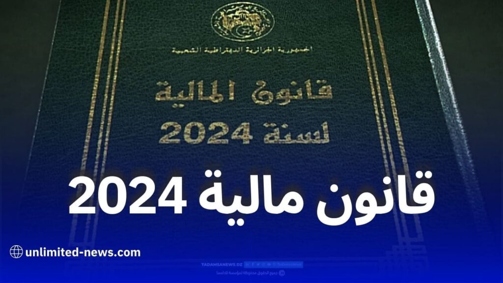 نشر قانون المالية لعام 2024 في الجريدة الرسمية