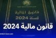 نشر قانون المالية لعام 2024 في الجريدة الرسمية