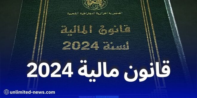 نشر قانون المالية لعام 2024 في الجريدة الرسمية