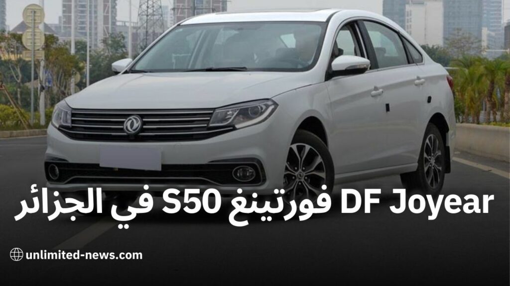 DF Joyear تطلق سيارة فورتينغ S50 في الجزائر مواصفات وأسعار مثيرة للاهتمام