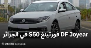 DF Joyear تطلق سيارة فورتينغ S50 في الجزائر مواصفات وأسعار مثيرة للاهتمام