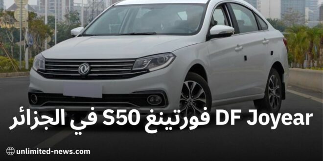 DF Joyear تطلق سيارة فورتينغ S50 في الجزائر مواصفات وأسعار مثيرة للاهتمام