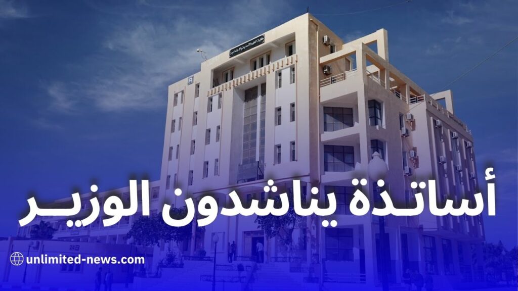 أساتذة كلية العلوم الإنسانية بجامعة المسيلة يطالبون الوزير بالتدخل العاجل