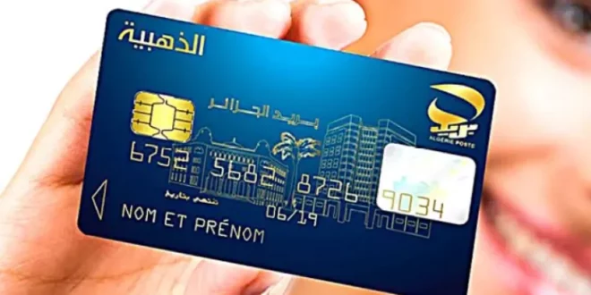 خدمات بطاقة الذهبية من بريد الجزائر تسهيلات متعددة لتنقلاتك اليومية