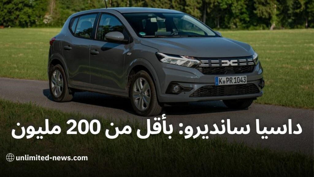 داسيا سانديرو 2024 توفر سيارة العام بأقل من 200 مليون سنتيم  أحدث العروض