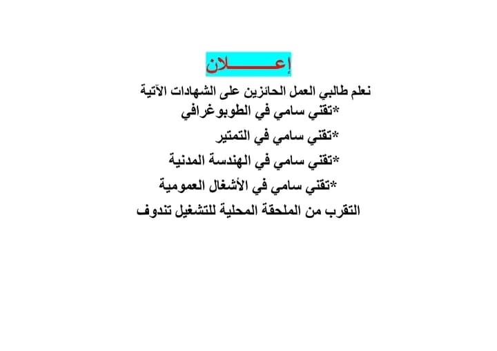 فرص عمل في ولايات مختلفة وكالات التشغيل تدعو أصحاب الشهادات للتقدم