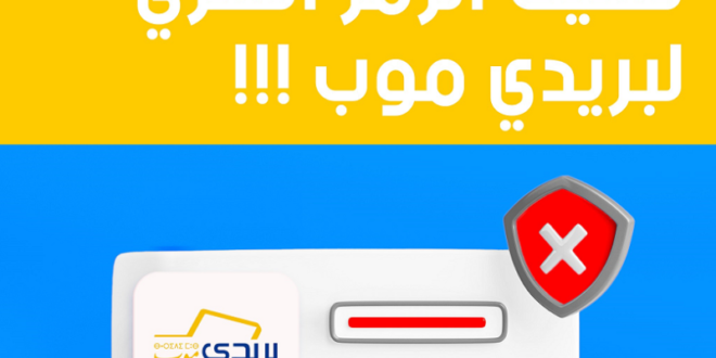 كيفية إعادة تعيين كلمة المرور لتطبيق بريدي موب دليل خطوة بخطوة