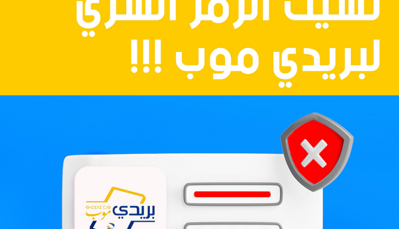 كيفية إعادة تعيين كلمة المرور لتطبيق بريدي موب دليل خطوة بخطوة