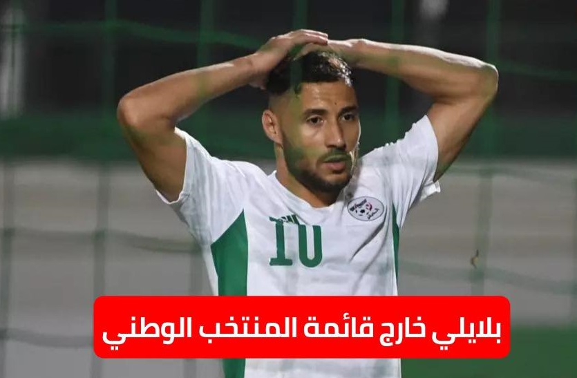 استبعاد يوسف بلايلي من تشكيلة المنتخب الوطني الجزائري