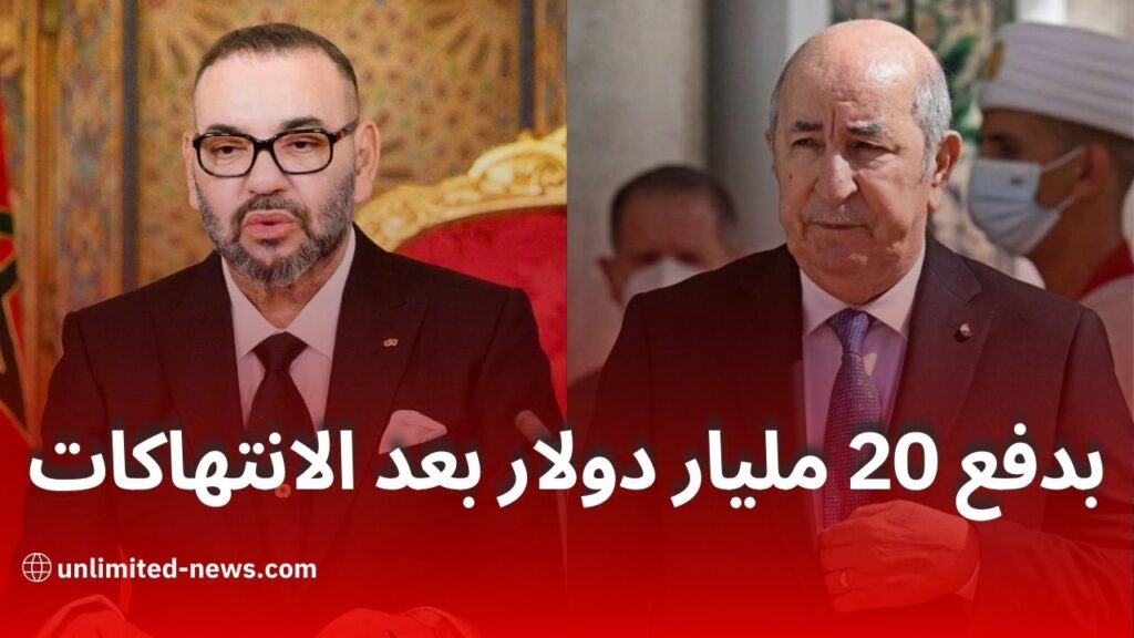 تبون يطالب محمد السادس بدفع 20 مليار دولار بعد انتهاكه لاتفاقية فيينا