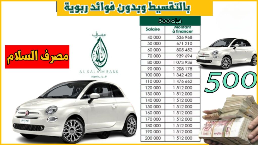 بنك السلام يعلن عن عرض مبتكر سيارات فيات 500 للبيع بالتقسيط