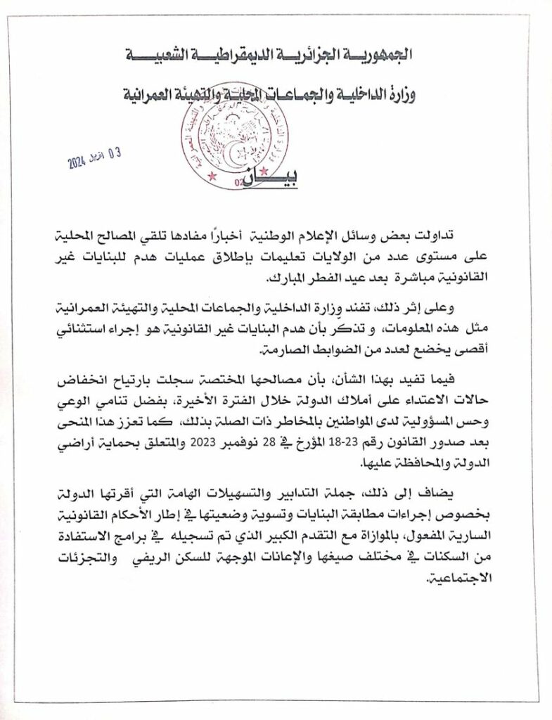 بيان وزارة الداخلية بخصوص الهدم الفوضوي بعد عيد الفطر الحقائق والضوابط القانونية