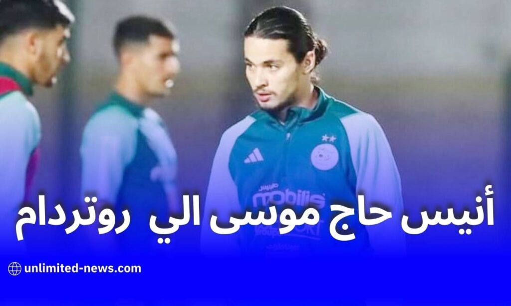 تعاقد نادي فينورد روتردام مع اللاعب الدولي الجزائري أنيس حاج موسى