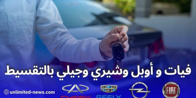 تمويل السيارات بالإجارة المنتهية بالتمليك في الجزائر أحدث عروض مصرف السلام 2024