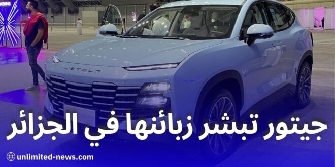 جيتور الجزائر افتتاح باب التسجيل لطلبات السيارات الصينية الفاخرة 2024