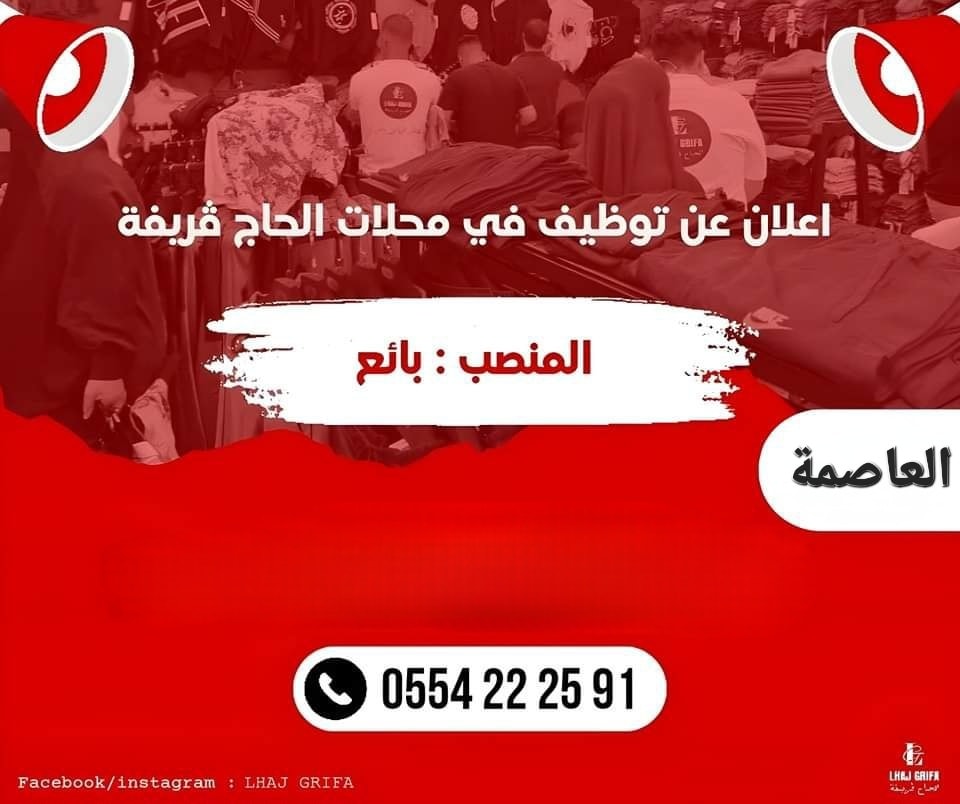 فرص عمل شاغرة في محلات الحاج ڨريفة