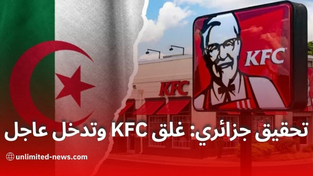 قرار السلطات الجزائرية بإغلاق مطعم أمريكي في الجزائر بسبب دعمه الصهيوني