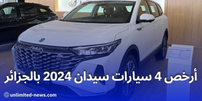 أفضل السيارات العائلية الصينية في الجزائر بأسعار أقل من 300 مليون سنتيم