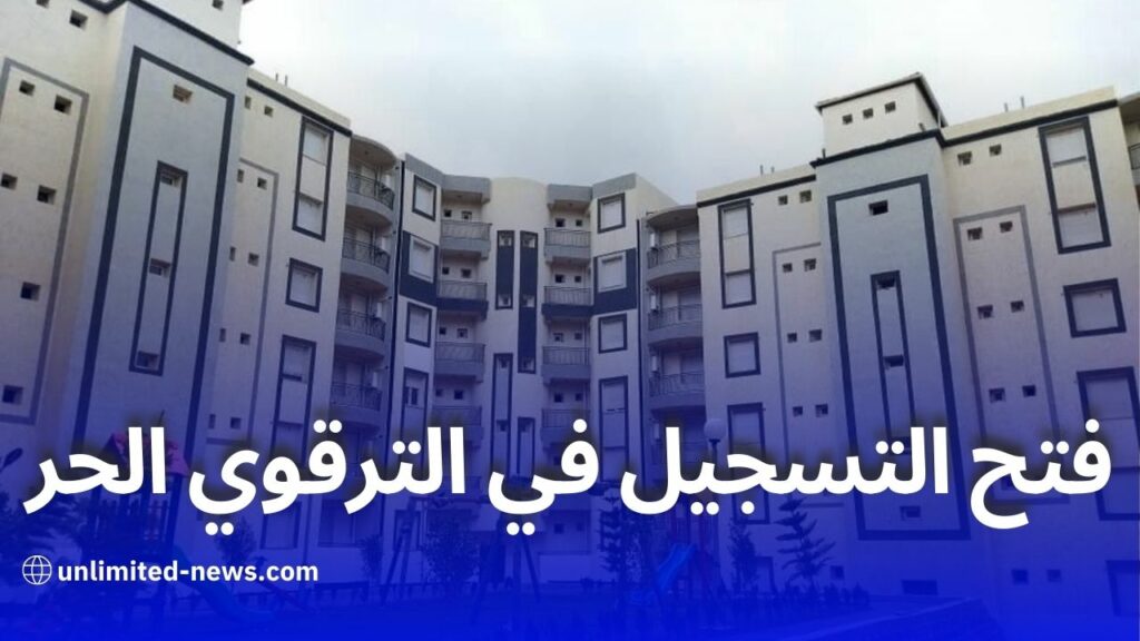 إعادة فتح التسجيل لبرنامج ترقوي حر في الجزائر العاصمة