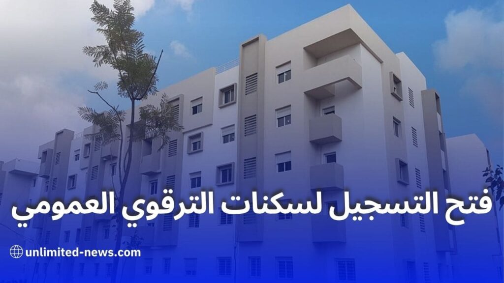 ## إعادة فتح التسجيل لسكنات الترقوي العمومي في ولاية الجزائر
