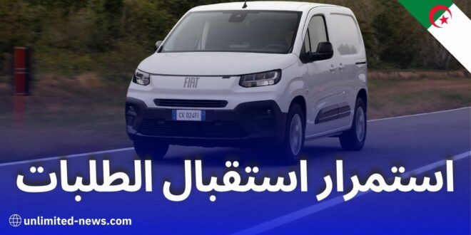 استمرار قبول طلبات الحجز المسبق لسيارة فيات دوبلو 2024