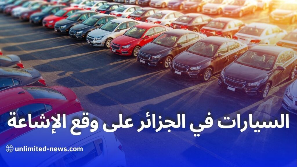 الإشاعات تثير الجدل في سوق السيارات الجزائري