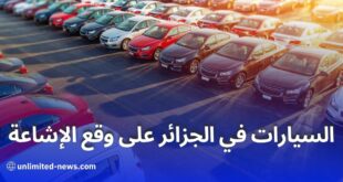 الإشاعات تثير الجدل في سوق السيارات الجزائري