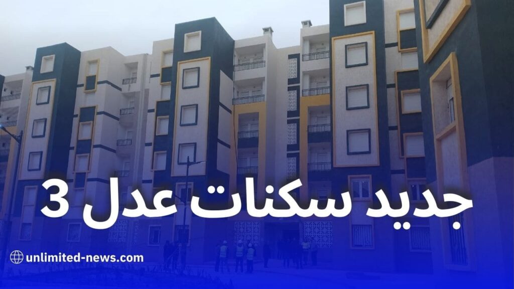 الوزير بلعريبي يكشف عن خصائص جديدة لسكنات برنامج عدل 3